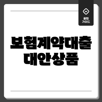 보험계약대출 대안상품