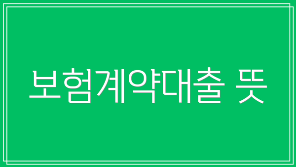 보험계약대출 뜻