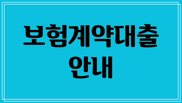 보험계약대출 안내