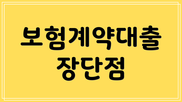 보험계약대출 장단점