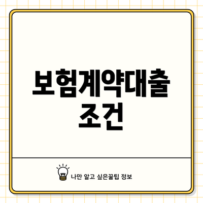 보험계약대출 조건