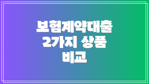 보험계약대출 2가지 상품 비교