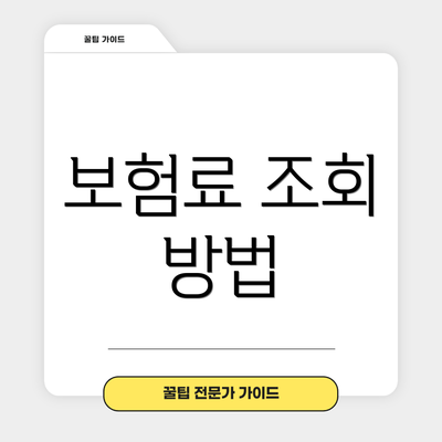 보험료 조회 방법