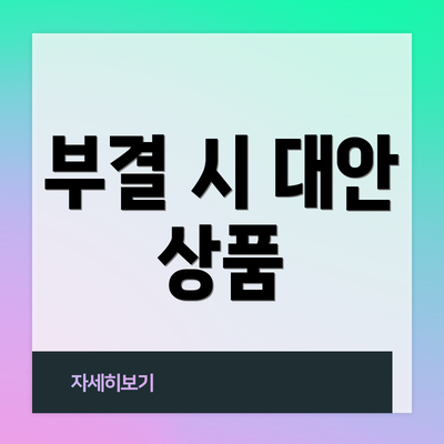 부결 시 대안 상품