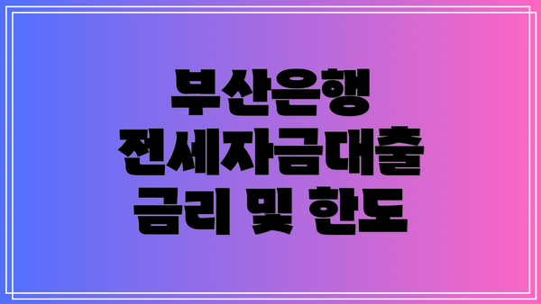 부산은행 전세자금대출 금리 및 한도