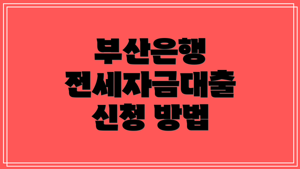 부산은행 전세자금대출 신청 방법