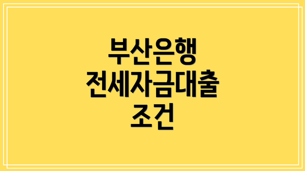 부산은행 전세자금대출 조건
