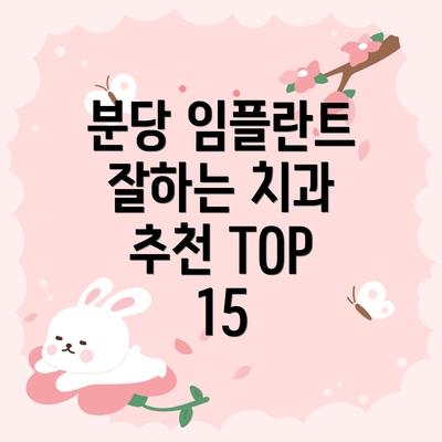 분당 임플란트 잘하는 치과 추천 TOP 15