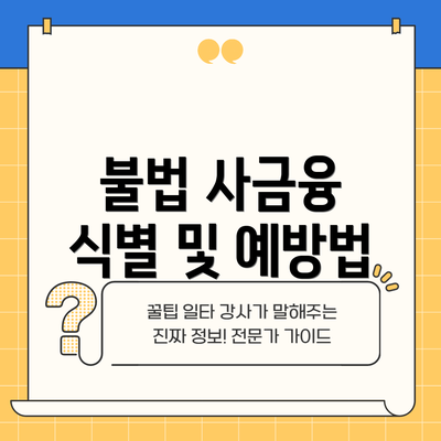 불법 사금융 식별 및 예방법