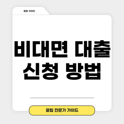 비대면 대출 신청 방법