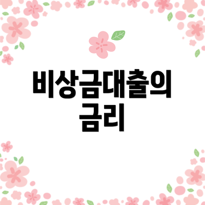 비상금대출의 금리