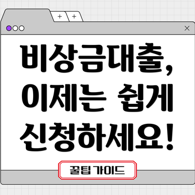 비상금대출, 이제는 쉽게 신청하세요!