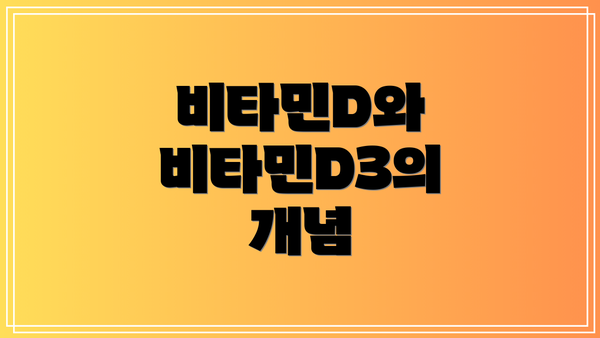 비타민D와 비타민D3의 개념