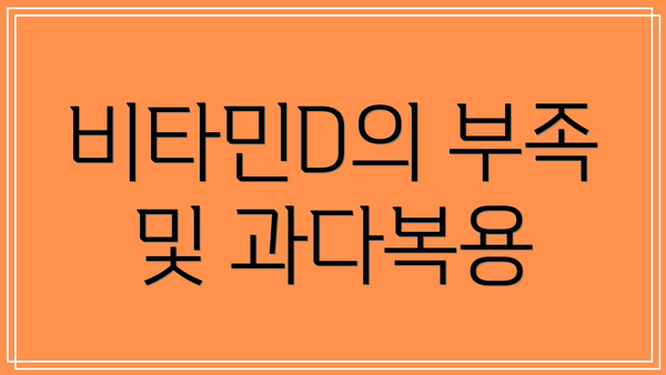 비타민D의 부족 및 과다복용