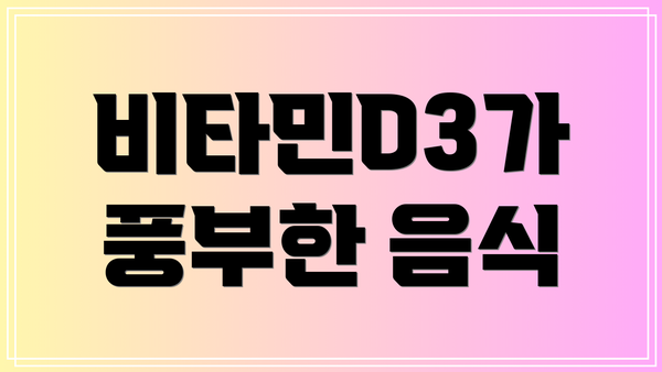 비타민D3가 풍부한 음식