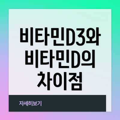 비타민D3와 비타민D의 차이점