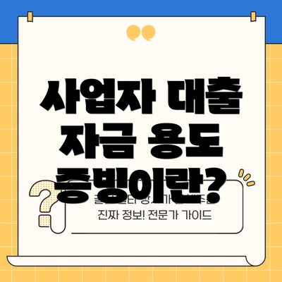 사업자 대출 자금 용도 증빙이란?