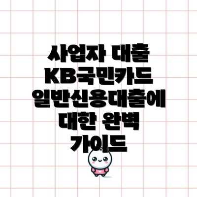 사업자 대출 KB국민카드 일반신용대출에 대한 완벽 가이드