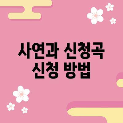 사연과 신청곡 신청 방법