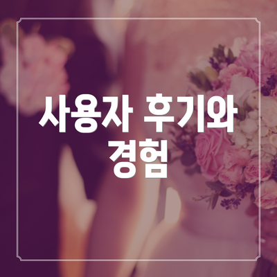 사용자 후기와 경험