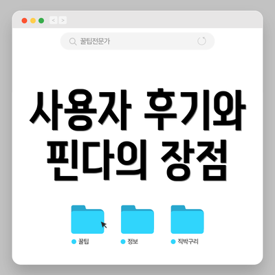 사용자 후기와 핀다의 장점