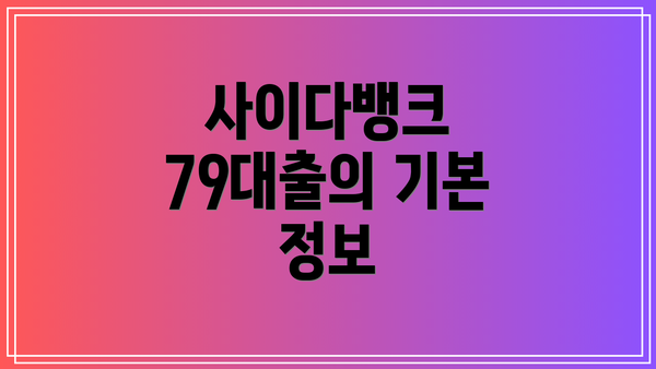 사이다뱅크 79대출의 기본 정보