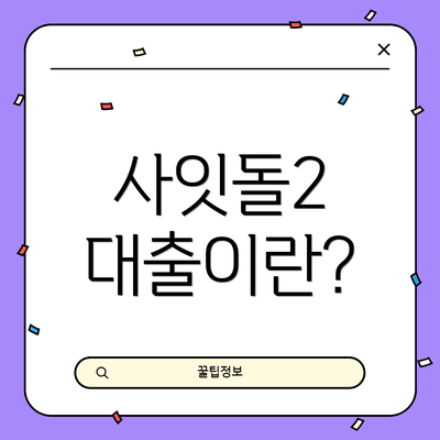 사잇돌2 대출이란?