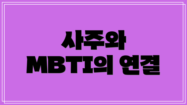 사주와 MBTI의 연결