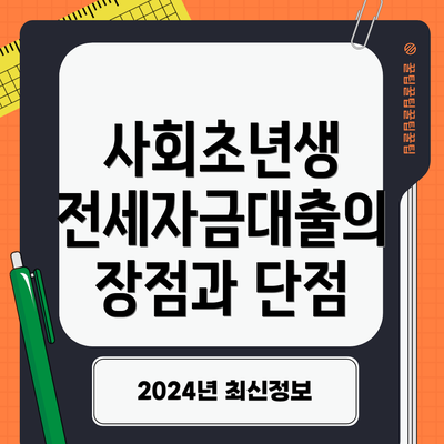 사회초년생 전세자금대출의 장점과 단점
