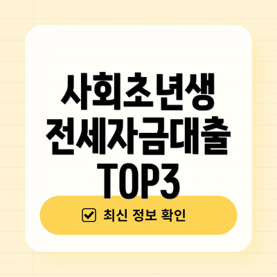 사회초년생 전세자금대출 TOP3