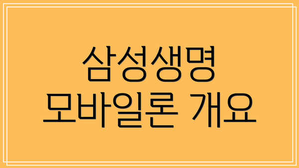 삼성생명 모바일론 개요