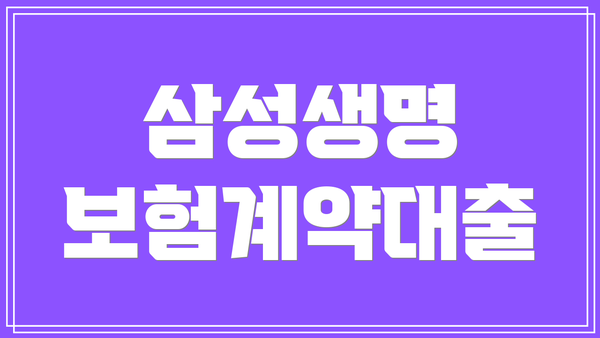 삼성생명 보험계약대출