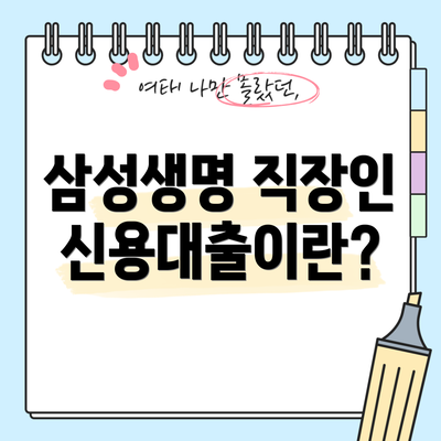 삼성생명 직장인 신용대출이란?