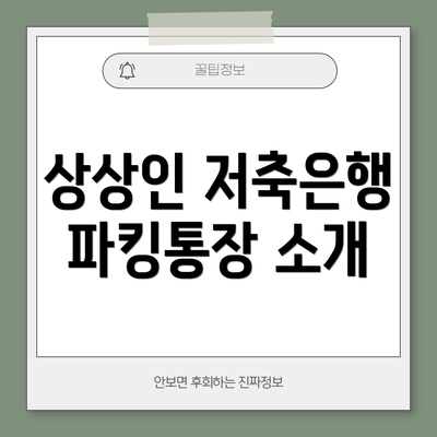 상상인 저축은행 파킹통장 소개