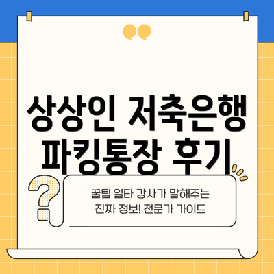 상상인 저축은행 파킹통장 후기