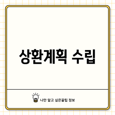 상환계획 수립