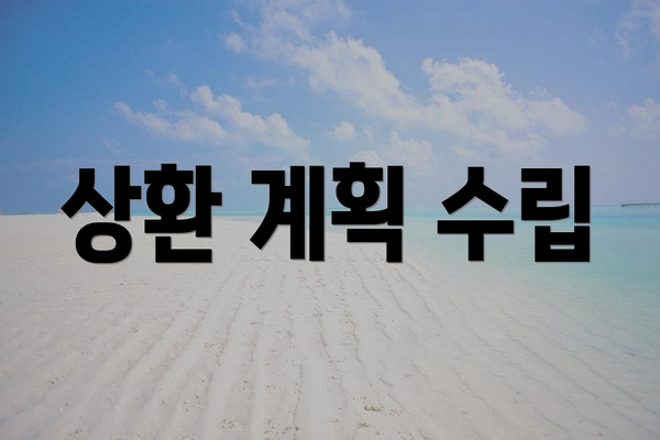 상환 계획 수립