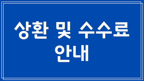 상환 및 수수료 안내