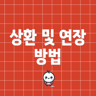 상환 및 연장 방법