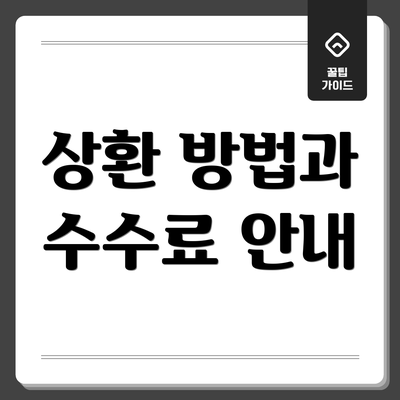 상환 방법과 수수료 안내