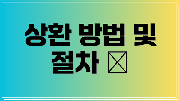 상환 방법 및 절차 📝