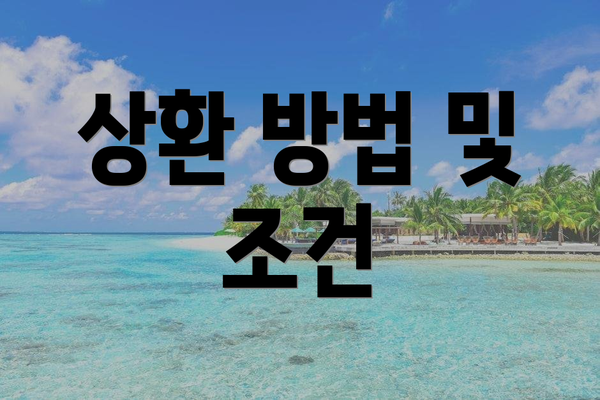 상환 방법 및 조건