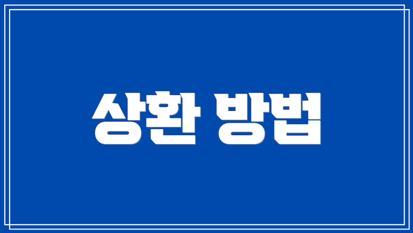 상환 방법