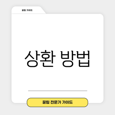 상환 방법