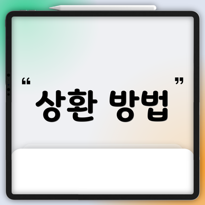상환 방법