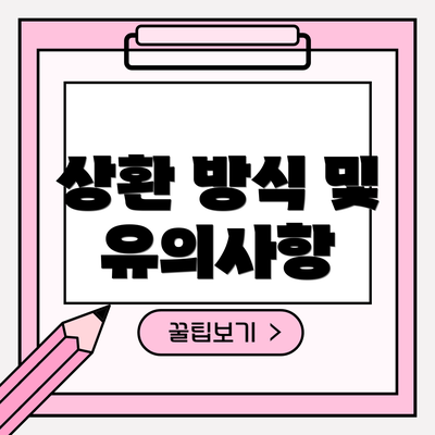 상환 방식 및 유의사항