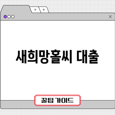 새희망홀씨 대출