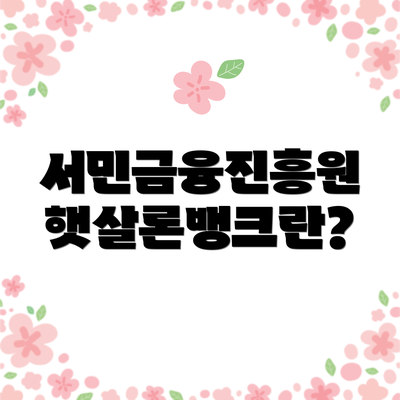 서민금융진흥원 햇살론뱅크란?