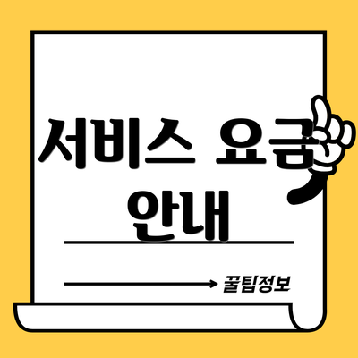 서비스 요금 안내