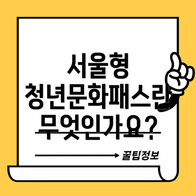 서울형 청년문화패스란 무엇인가요?